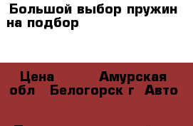  Большой выбор пружин на подбор Toyota Carina, AT190 › Цена ­ 500 - Амурская обл., Белогорск г. Авто » Продажа запчастей   . Амурская обл.